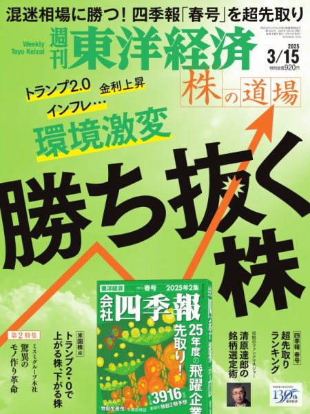 週刊東洋経済 2025年3/15号 (発売日2025年03月10日) 表紙