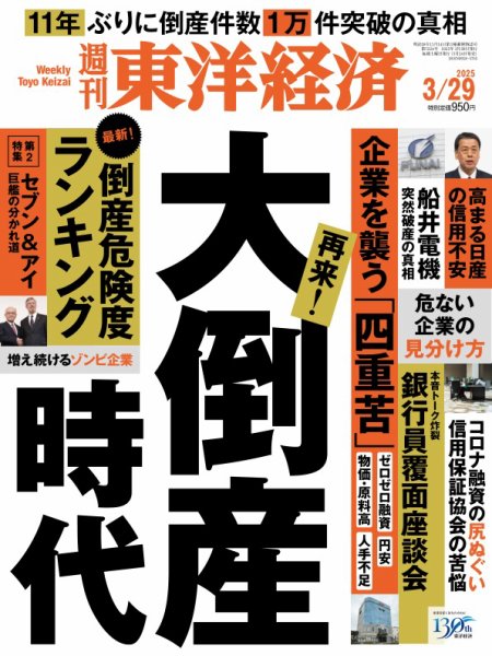 週刊東洋経済 2025年3/29号 (発売日2025年03月24日) | 雑誌/電子書籍
