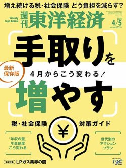週刊東洋経済の最新号【2025年4/5号 (発売日2025年03月31日)】| 雑誌 