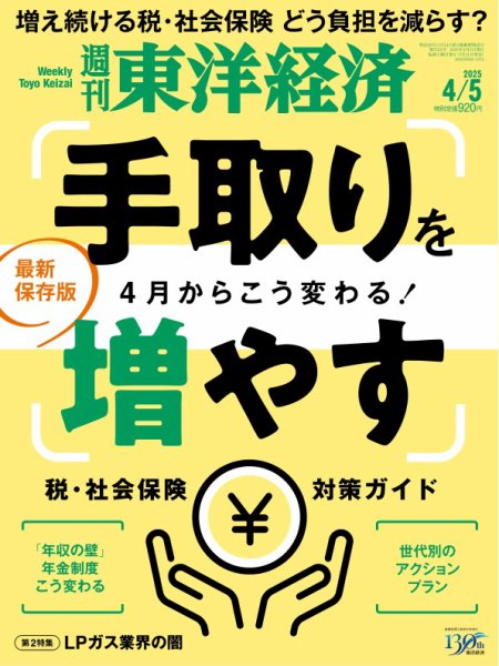 週刊東洋経済 2025年4/5号 (発売日2025年03月31日) 表紙