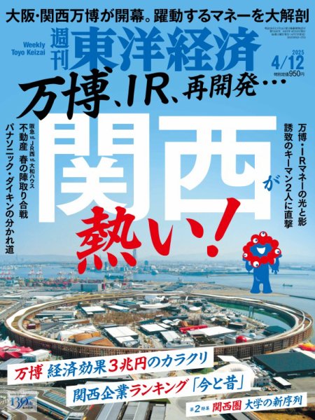 週刊東洋経済 2025年4/12号 (発売日2025年04月07日) 表紙