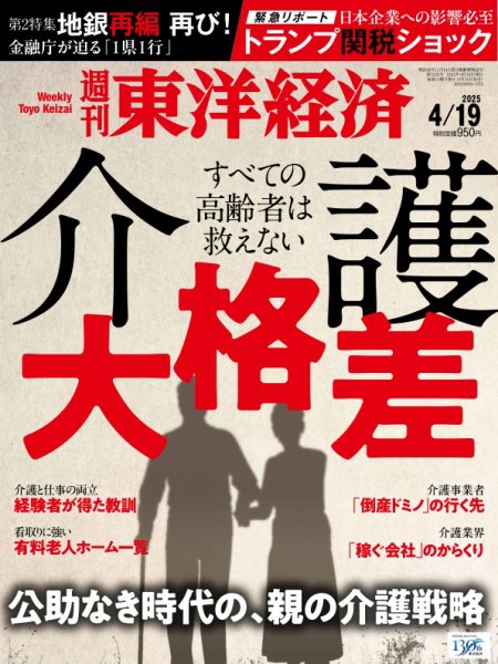 週刊東洋経済 2025年4/19号 (発売日2025年04月14日) 表紙