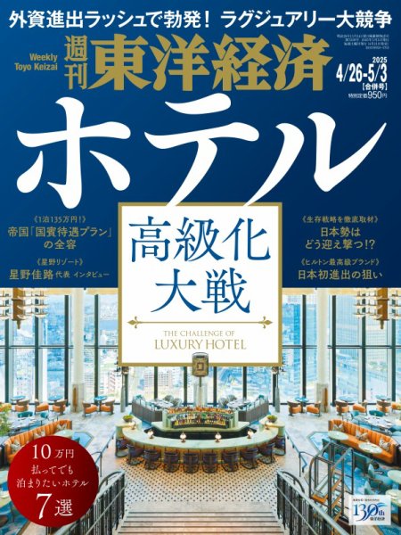 週刊東洋経済 2025年4/26・5/3合併号 (発売日2025年04月21日) 表紙