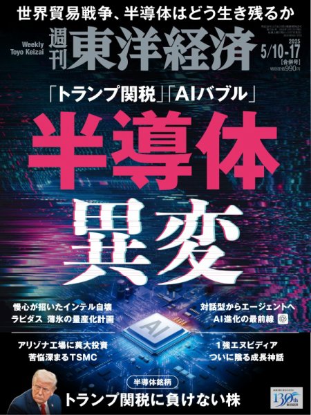 週刊東洋経済 2025年5/10・17合併号 (発売日2025年05月07日) 表紙