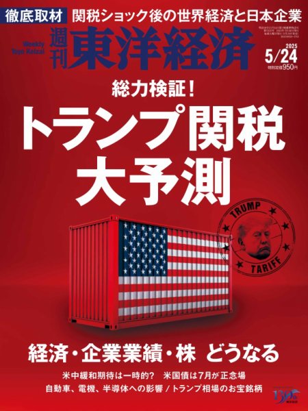 週刊東洋経済 2025年5/24号 (発売日2025年05月19日) 表紙