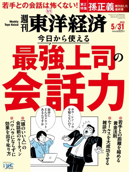 週刊東洋経済 2025年5/31号 (発売日2025年05月26日) 表紙