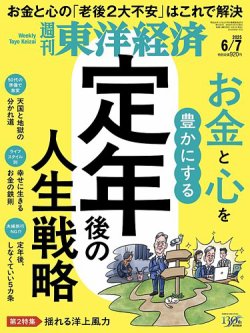 週刊東洋経済 2025年6/7号 (発売日2025年06月02日) 表紙