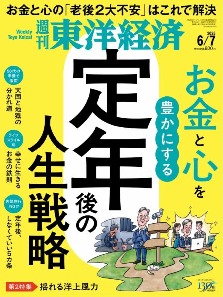 週刊東洋経済 2025年6/7号 (発売日2025年06月02日) 表紙