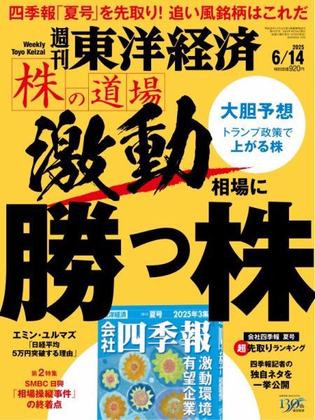 週刊東洋経済 2025年6/14号 (発売日2025年06月09日) 表紙