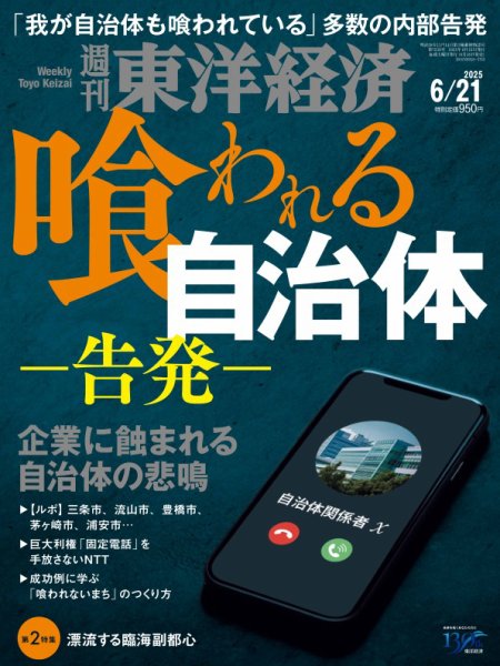 週刊東洋経済 2025年6/21号 (発売日2025年06月16日) 表紙