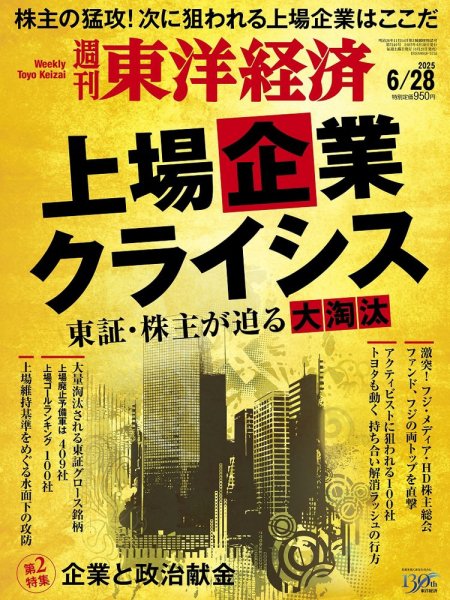 週刊東洋経済 2025年6/28号 (発売日2025年06月23日) 表紙