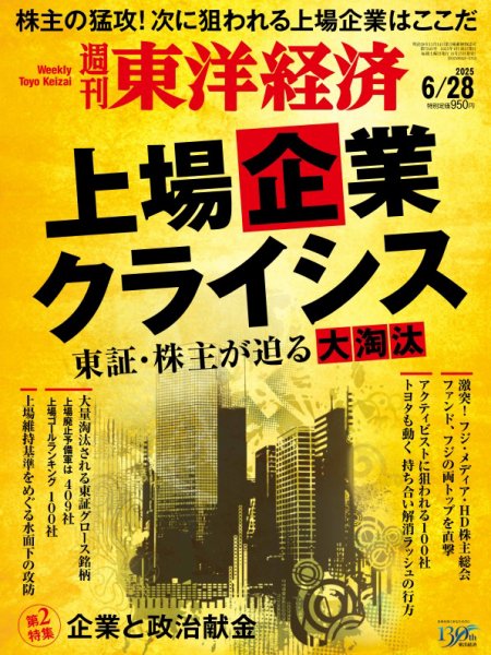 週刊東洋経済 2025年6/28号 (発売日2025年06月23日) 表紙