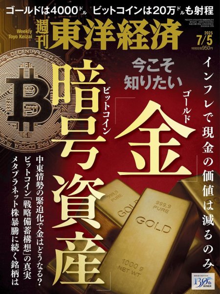 週刊東洋経済 2025年7/5号 (発売日2025年06月30日) 表紙