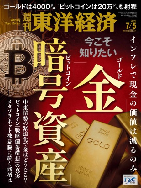 週刊東洋経済 2025年7/5号 (発売日2025年06月30日) 表紙