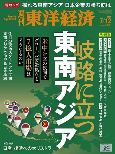 週刊東洋経済の最新号【2025年7/12号 (発売日2025年07月07日