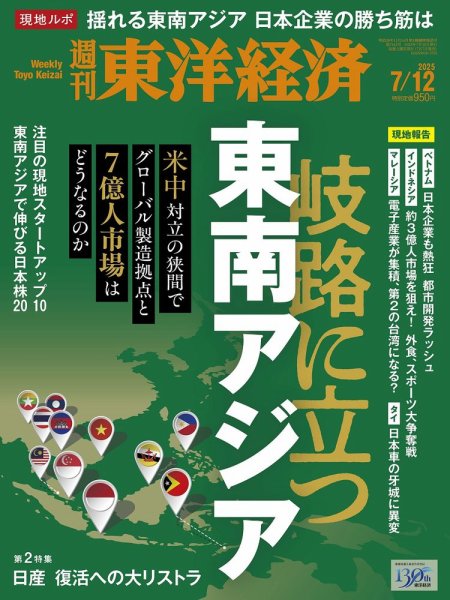 週刊東洋経済 2025年7/12号 (発売日2025年07月07日) 表紙