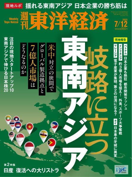 週刊東洋経済 2025年7/12号 (発売日2025年07月07日) 表紙