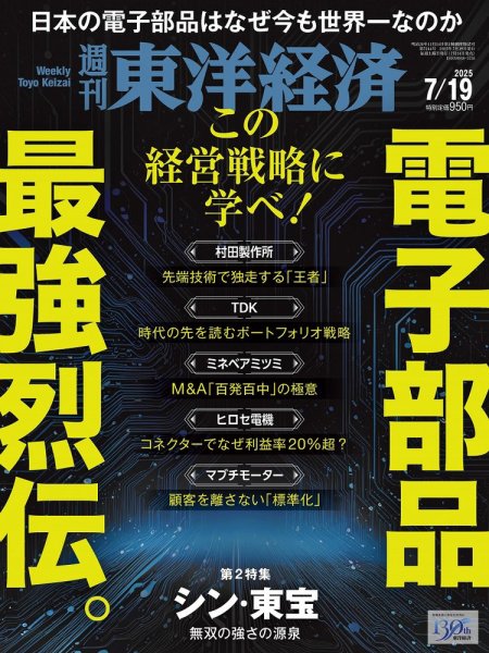 週刊東洋経済 2025年7/19号 (発売日2025年07月14日) 表紙