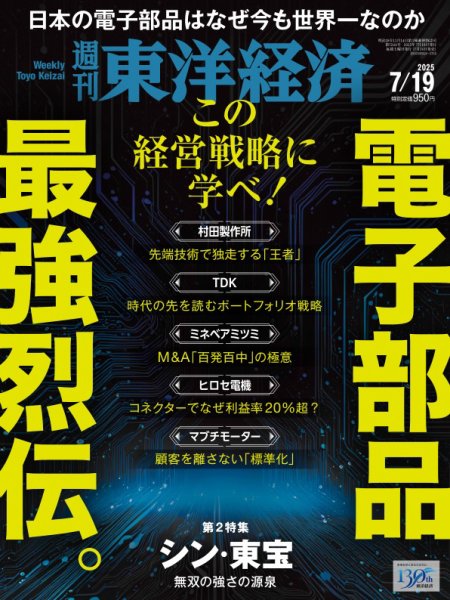 週刊東洋経済 2025年7/19号 (発売日2025年07月14日) 表紙