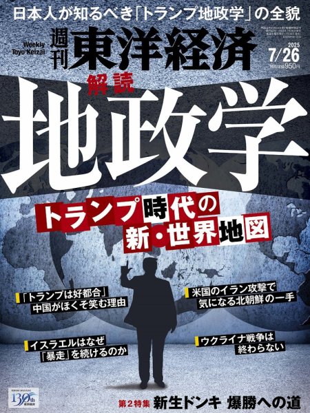 週刊東洋経済 2025年7/26号 (発売日2025年07月22日) 表紙