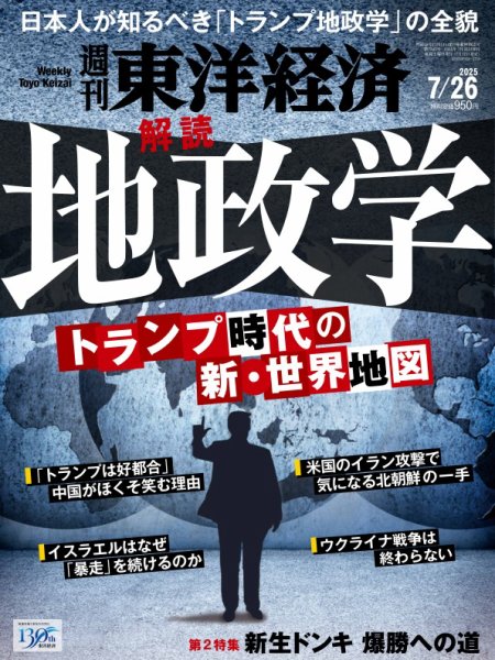 週刊東洋経済 2025年7/26号 (発売日2025年07月22日) 表紙