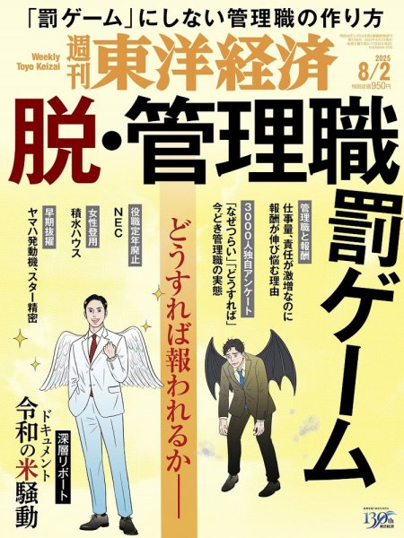 週刊東洋経済 2025年8/2号 (発売日2025年07月28日) 表紙