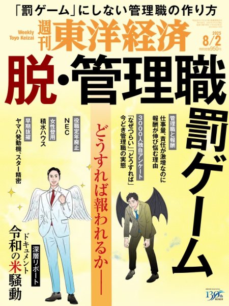 週刊東洋経済 2025年8/2号 (発売日2025年07月28日) 表紙