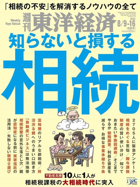 週刊東洋経済 2025年8/9・16合併号 (発売日2025年08月04日) 表紙