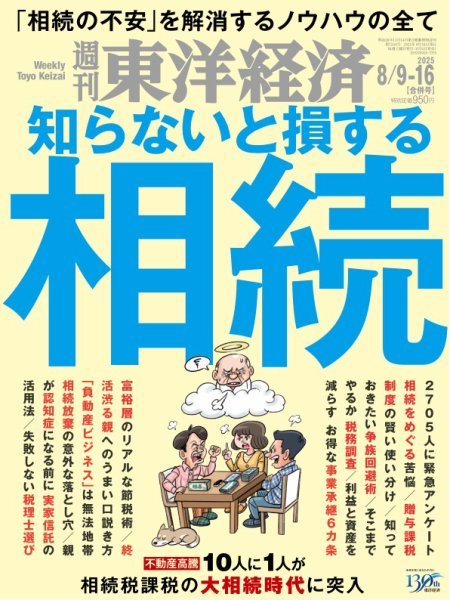 週刊東洋経済 2025年8/9・16合併号 (発売日2025年08月04日) 表紙