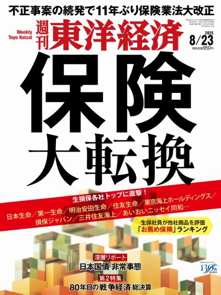 週刊東洋経済 2025年8/23号 (発売日2025年08月18日) 表紙