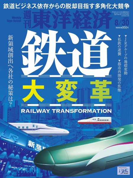 週刊東洋経済 2025年8/30号 (発売日2025年08月25日) 表紙