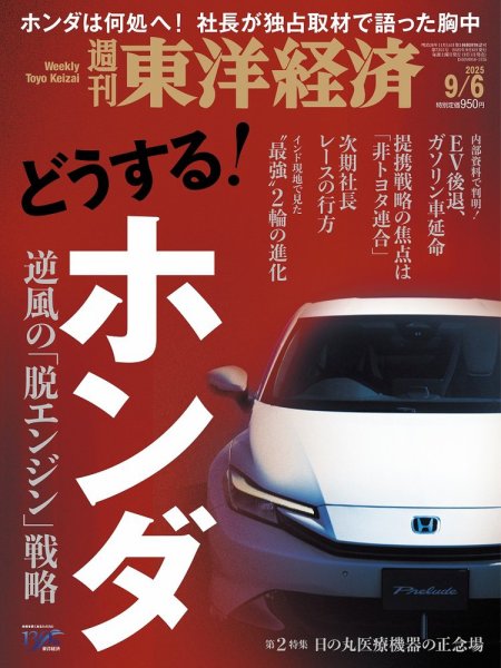 週刊東洋経済 2025年9/6号 (発売日2025年09月01日) 表紙