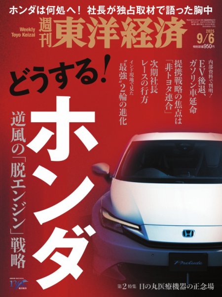 週刊東洋経済 2025年9/6号 (発売日2025年09月01日) 表紙