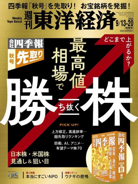 未開封週刊東洋経済1冊400円2冊600円3冊800円4冊1000円5冊1150 週刊東洋経済 2025年9/13・9/20合併号 (発売日2025年09月08日) | 雑誌