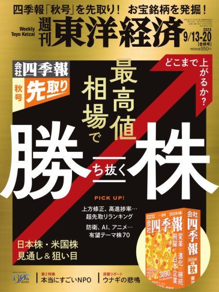 週刊東洋経済 2025年9/13・9/20合併号 (発売日2025年09月08日) 表紙