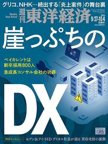週刊東洋経済1冊400円2冊600円3冊800円4冊1000円5冊1150円 週刊東洋経済の最新号【2025年9/27・10/4合併号 (発売日2025年09