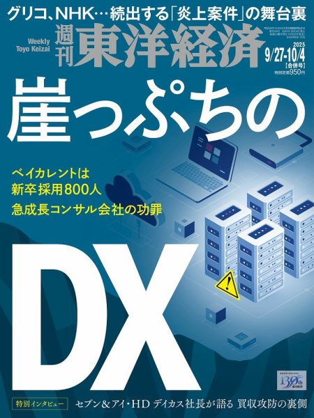 週刊東洋経済 2025年9/27・10/4合併号 (発売日2025年09月22日) 表紙