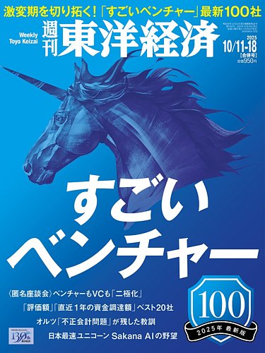 週刊東洋経済1冊400円2冊600円3冊800円4冊1000円5冊1150円 週刊東洋経済の最新号【2025年10/11・10/18合併号 (発売日2025年
