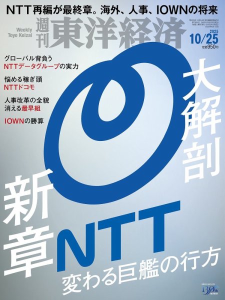 週刊東洋経済 2025年10/25号 (発売日2025年10月20日) 表紙