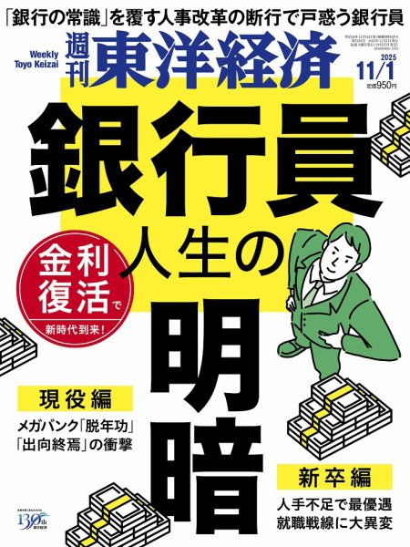 週刊東洋経済 2025年11/1号 (発売日2025年10月27日) 表紙