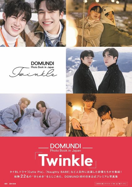 DOMUNDI Photo Book in Japan「Twinkle」 2024年08月06日発売号 表紙