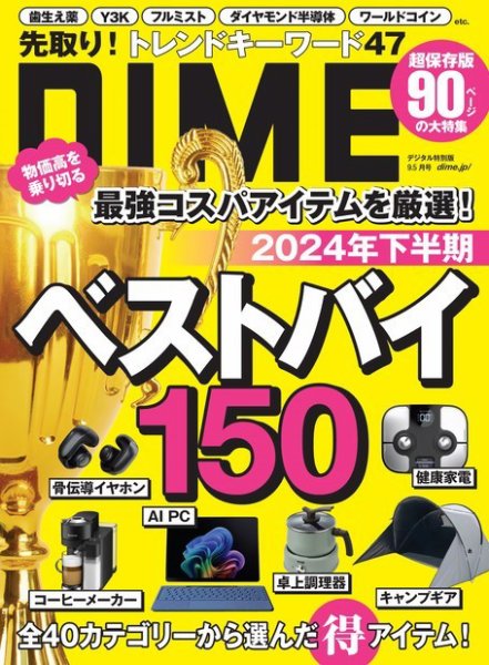 DIME（ダイム） 2024年9.5月号 (発売日2024年08月10日) 表紙