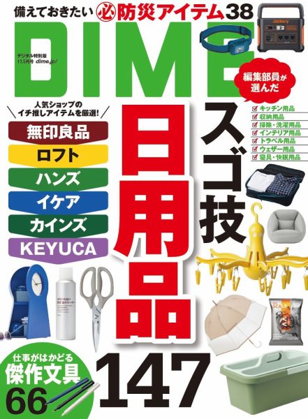 DIME（ダイム） 2024年11.5月号 (発売日2024年09月27日) 表紙