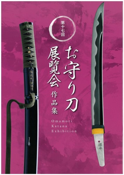 お守り刀展覧会　作品集 第十七回 (発売日2024年07月13日) 表紙