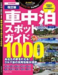 車中泊スポットガイド1000改訂版 車中泊スポットガイド1000 (発売日2024年09月09日) 表紙