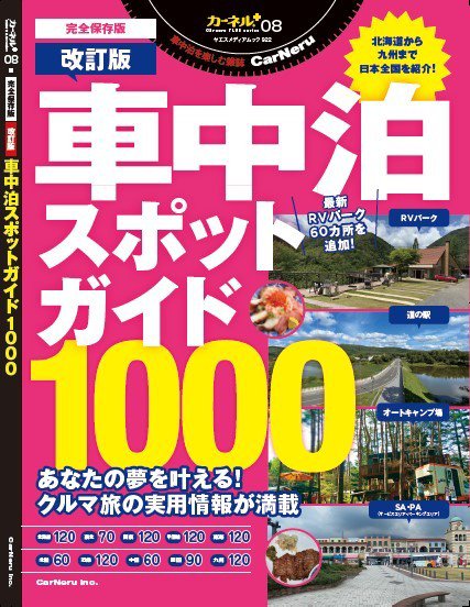 車中泊スポットガイド1000改訂版 車中泊スポットガイド1000 (発売日2024年09月09日) 表紙