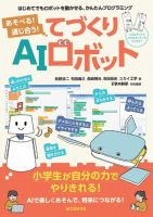 あそべる！ 通じ合う！ てづくりAIロボット 表紙