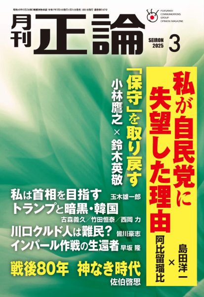 正論 2025年3月号 (発売日2025年01月31日) 表紙