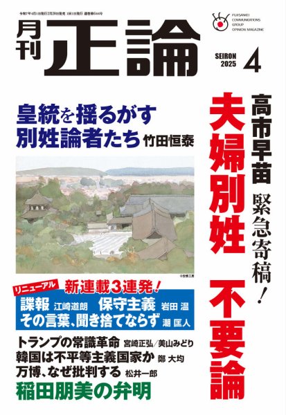 正論 2025年4月号 (発売日2025年02月28日) | 雑誌/電子書籍/定期購読の