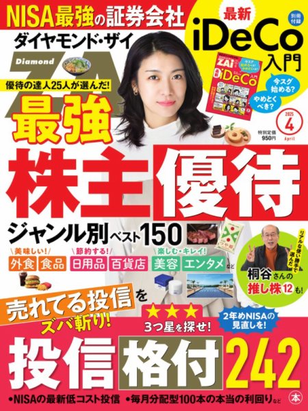 ダイヤモンドZAi（ザイ） 2025年4月号 (発売日2025年02月20日) | 雑誌